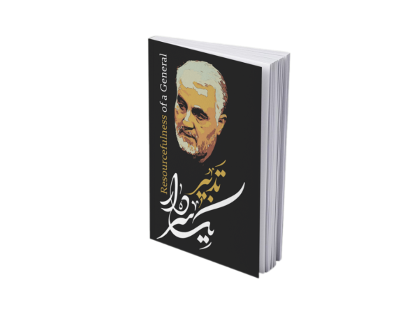 تدبیر یک سردار