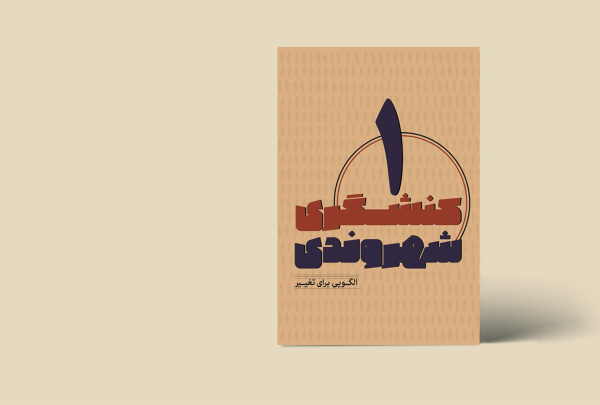 کنشگری شهروندی 1 (الگویی برای تغییر)