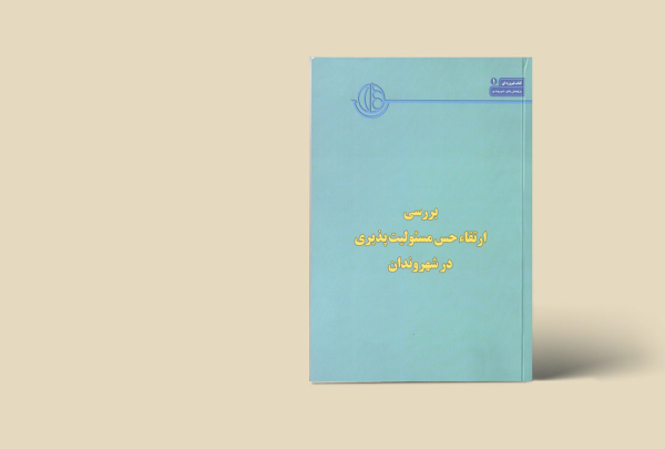 کتاب شهر فیروزه ای (1) مجموعه پژوهش شهروندی