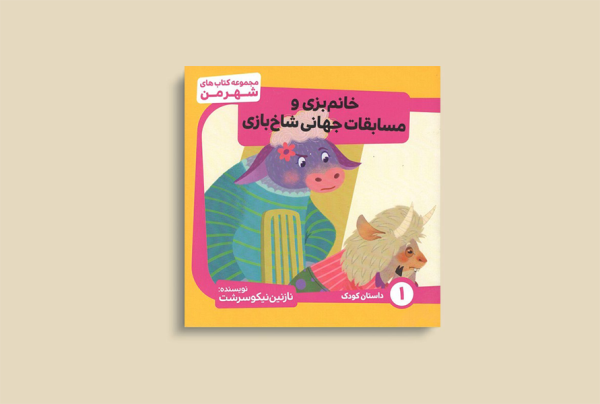 خانم بزی و مسابقات جهانی شاخ بازی