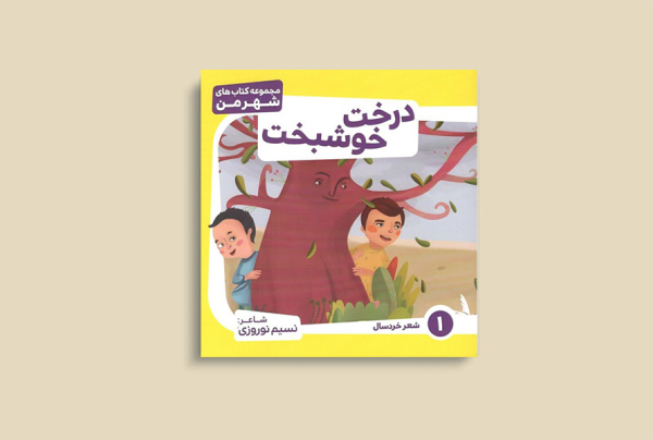 درخت خوشبخت