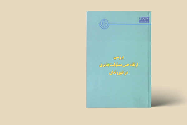 بررسی ارتفاءمسولیت پذیری