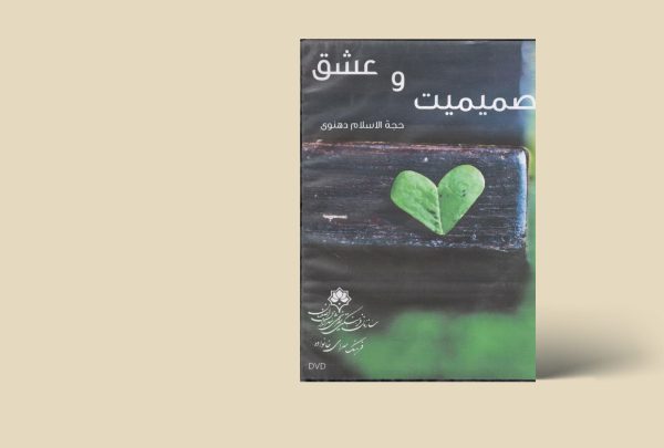 عشق و صمیمیت