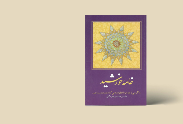 خامه خورشید