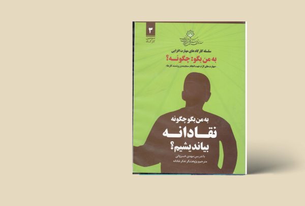 به من بگو چگونه نقادانه بیاندیشیم؟