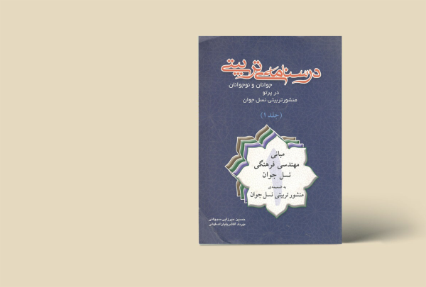 درسنامه تربیتی جلد 1