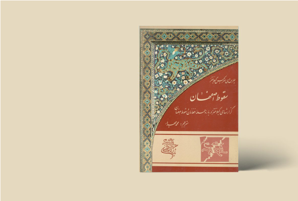 سقوط اصفهان