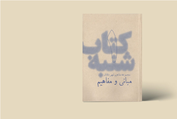 کتاب شنبه - مجموعه مفاهیم شهر خلاق - مبانی و مفاهیم 1