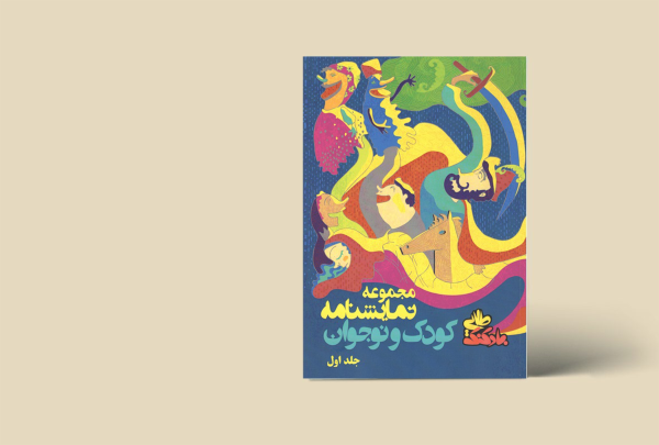 مجموعه نمایشنامه کودک و نوجوان (بادکنک طلایی) جلد 1