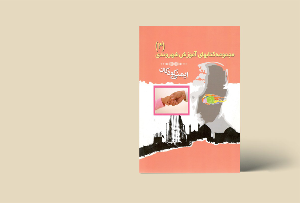 مجموعه کتاب های آموزش شهروندی (3) ایمنی کودکان