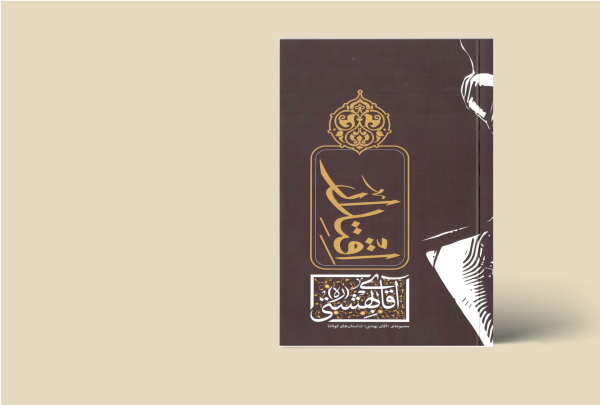 اقتدار بهشتی