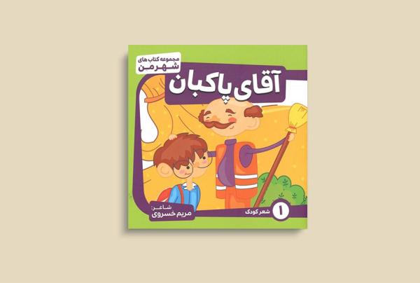 آقای پاکبان
