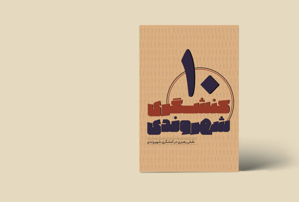 کنشگری شهروندی 10 (نقش رهبری در کنش‍گری شهروندی)