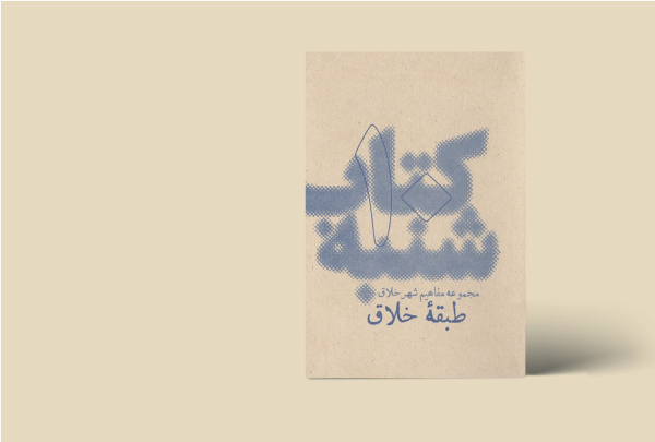 کتاب شنبه - مجموعه مفاهیم شهر خلاق - طبقه خلاق 10