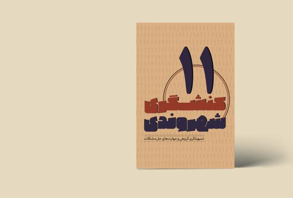کنشگری شهروندی 11(تسهیلگری گروهی و مهارت‌های حل مشکلات)