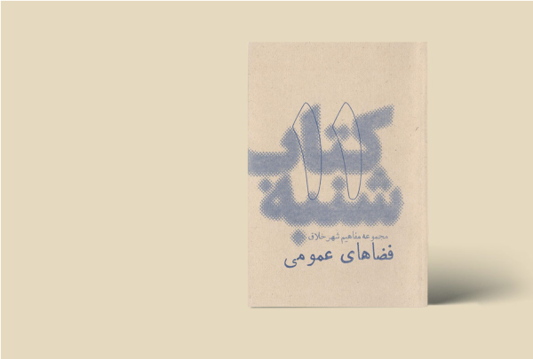 کتاب شنبه - مجموعه مفاهیم شهر خلاق -  فضاهای عمومی 11