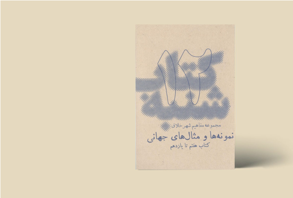 کتاب شنبه - مجموعه مفاهیم شهر خلاق - نمونه ها و مثال های جهانی 12