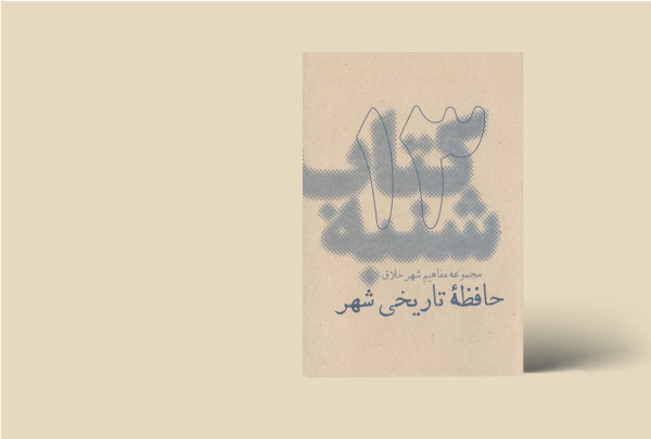 کتاب شنبه - مجموعه مفاهیم شهر خلاق - حافظه تاریخی شهر 13