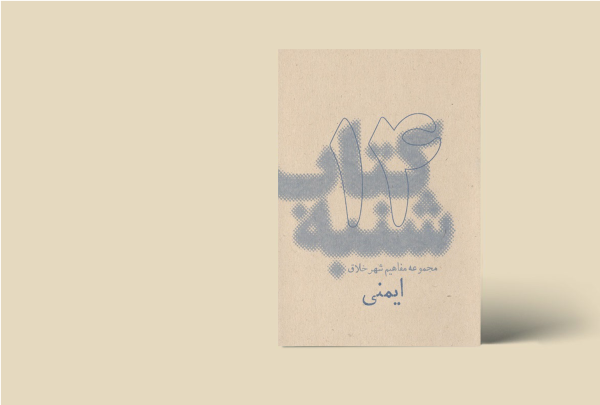 کتاب شنبه - مجموعه مفاهیم شهر خلاق - ایمنی 14