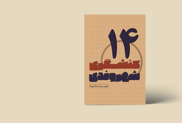 کنشگری شهروندی 14(تغییر سیاست‌گذاری‌ها)