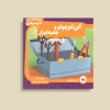 آلن کوچولو و جعبه ابزار