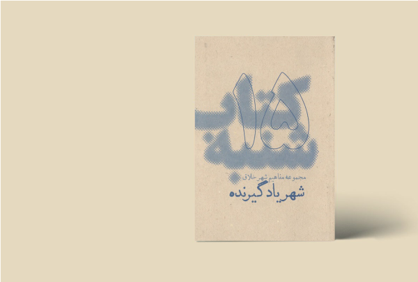 کتاب شنبه - مجموعه مفاهیم شهر خلاق - شهریادگیرنده 15