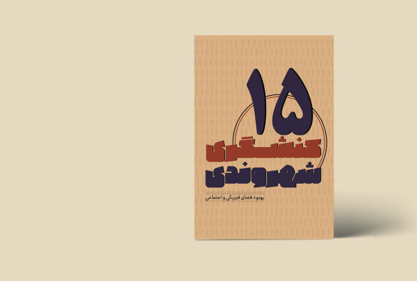کنشگری شهروندی 15(بهبود فضای فیزیکی و اجتماعی)