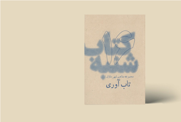 کتاب شنبه - مجموعه مفاهیم شهر خلاق - تاب آوری 16