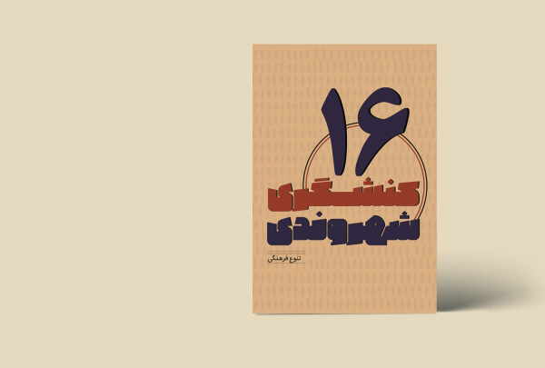 کنشگری شهروندی 16(تنوع فرهنگی)