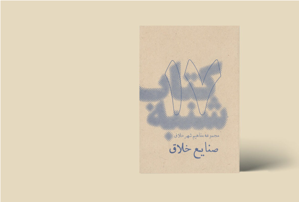 کتاب شنبه - مجموعه مفاهیم شهر خلاق - صنایع خلاق 17