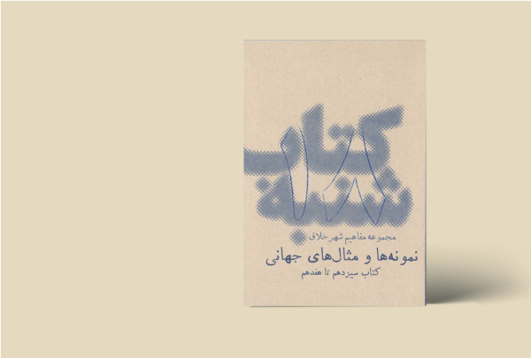 کتاب شنبه - مجموعه مفاهیم شهر خلاق - نمونه ها و مثال های جهانی 18