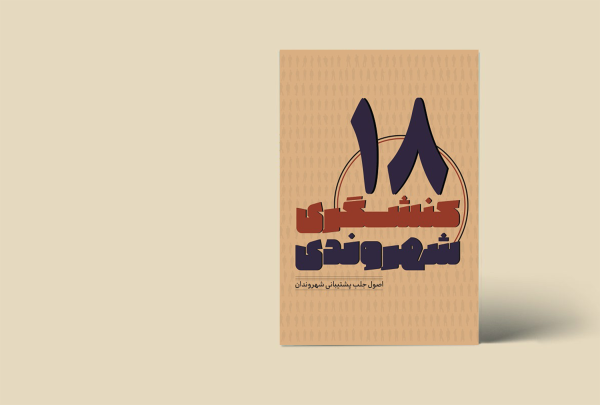 کنشگری شهروندی 18(اصول جلب پشتیبانی شهروندان)