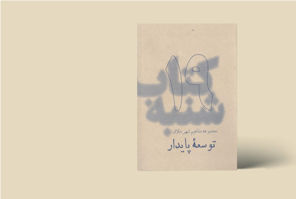 کتاب شنبه - مجموعه مفاهیم شهر خلاق - توسعه پایدار 19