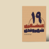 کنشگری شهروندی 19(پژوهشگری شهروندی)