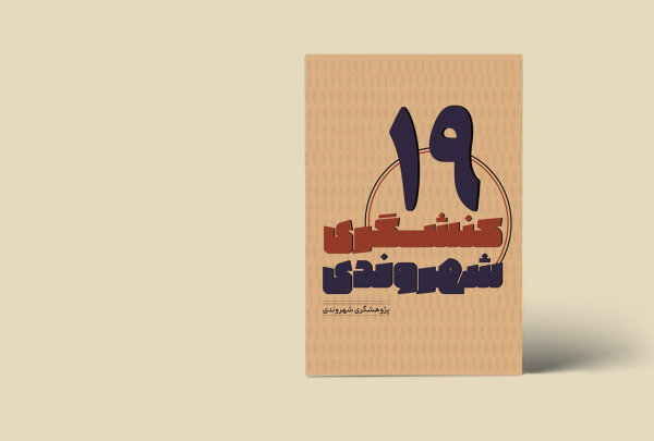 کنشگری شهروندی 19(پژوهشگری شهروندی)