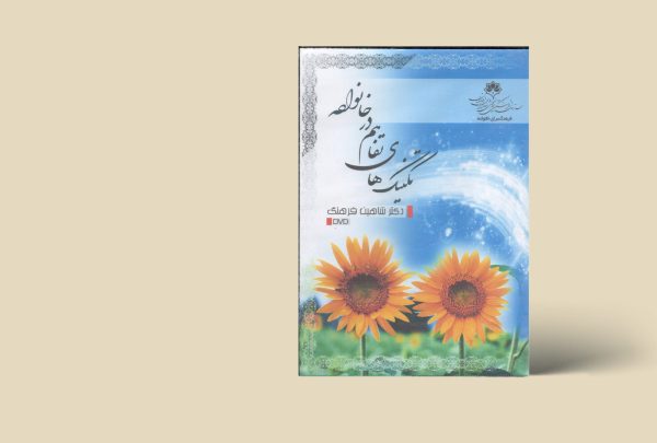 تکنیک های تفاهم در خانواده
