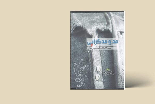 مد و مدگرایی