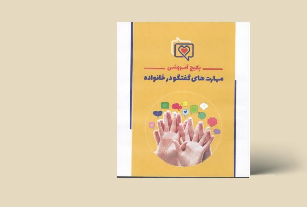 مهارت های گفت و گو در خانواده