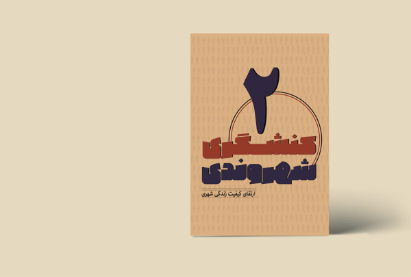 کنشگری شهروندی 2 (ارتقای کیفیت زندگی شهری)