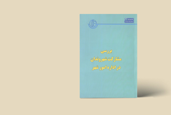 کتاب شهر فیروزه ای (2) مجموعه پژوهش شهروندی