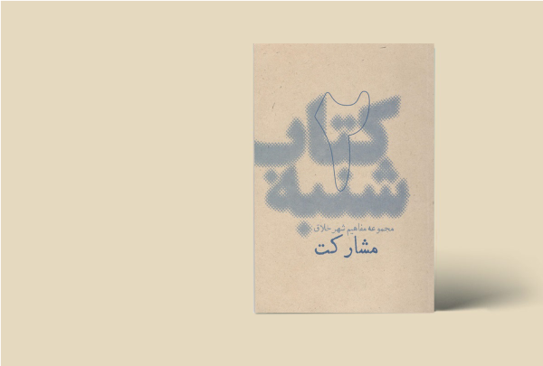 کتاب شنبه - مجموعه مفاهیم شهر خلاق - مشارکت 2
