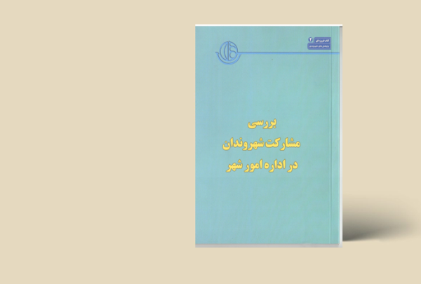 بررسی مشارکت شهروندان دراداره امور شهر