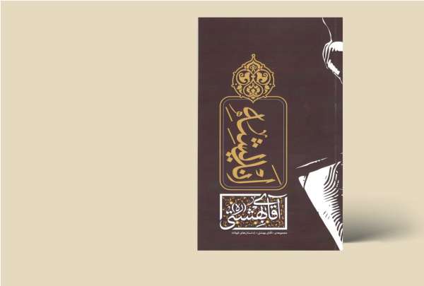 اندیشه بهشتی
