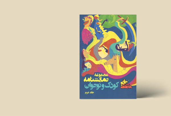 مجموعه نمایشنامه کودک و نوجوان (بادکنک طلایی) جلد 2