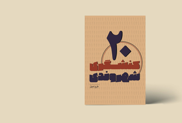 کنشگری شهروندی 20 (طرح تحول)
