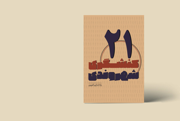 کنشگری شهروندی 21(راه اندازی کمپین)