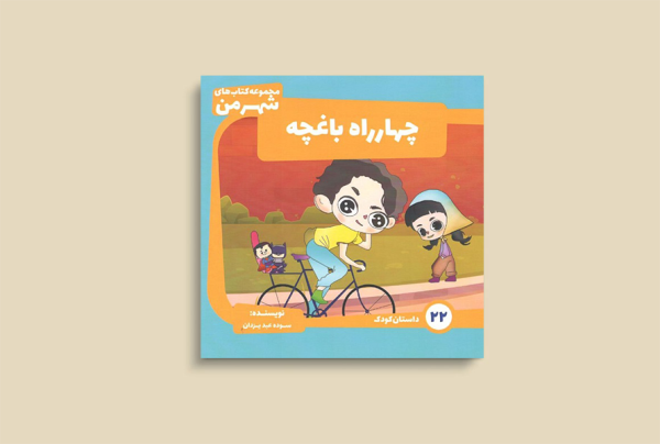 چهارراه باغچه
