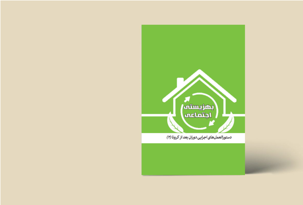 دستورالعمل های اجرایی دوران بعد از کرونا2(بهزیستی اجتماعی)