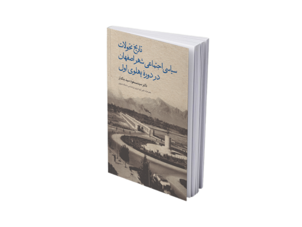 تاریخ تحولات سیاسی اجتماعی شهر اصفهان در دوره پهلوی اول