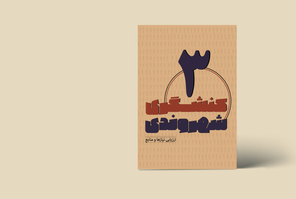کنشگری شهروندی 3 (ارزیابی نیازها و منابع)